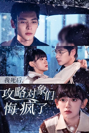 我死后，攻略对象们悔疯了（31集）恋爱短剧分享