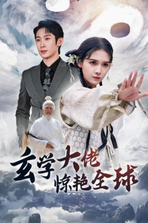 玄学大佬惊艳全球（59集）精彩短剧分享