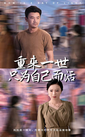 重来一世只为自己而活（60集）全集免费看短剧