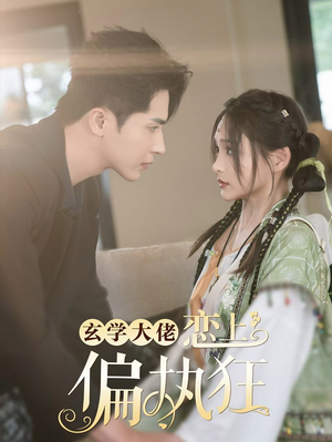 玄学大佬恋上偏执狂（63集）免费短剧完整版