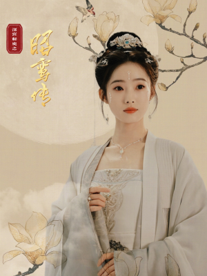 昭鸾传(62集) 昭鸾传(62集)女主谁演的