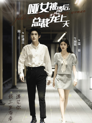 哑女被渣后，总裁宠上天（40集）解说文案