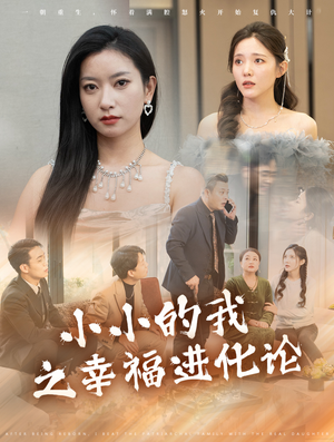 小小的我之幸福进化论（80集）真的太精彩了