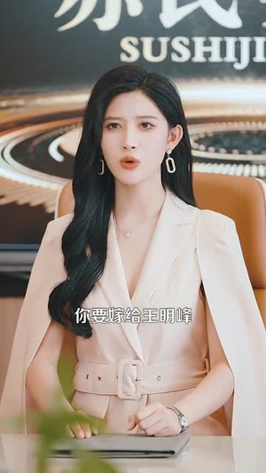 修仙归来美女总裁带娃找上门（95集）在哪里可以看