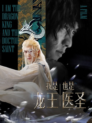 我是龙王也是医圣（84集）百度网盘资源