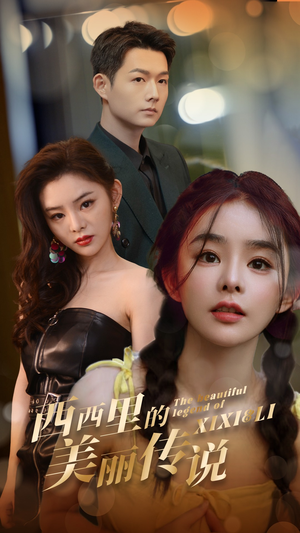 西西里的美丽传说（60集）短剧在线看