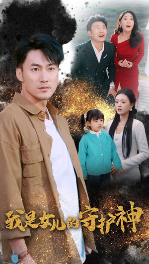 我是女儿的守护神（30集）免费短剧片段