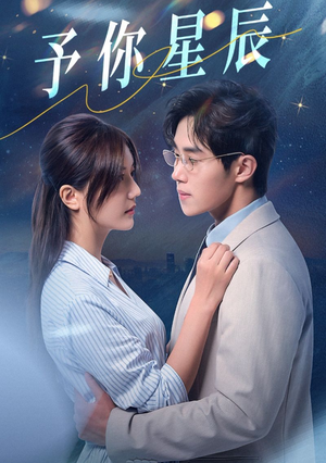 予你星辰（61集）看过的人都说好