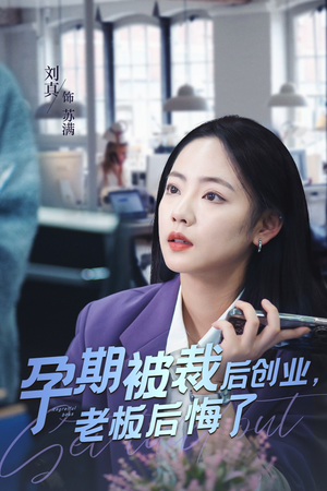 孕期被裁后创业，老板后悔了（45集）简直不要太好看