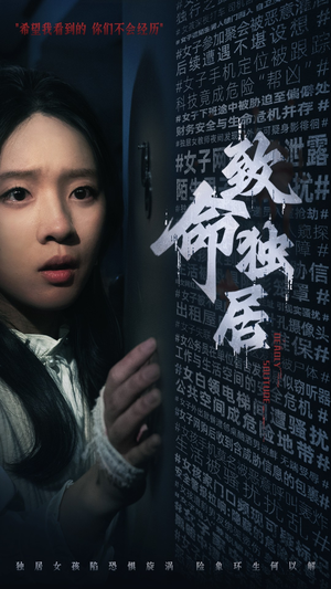 致命独居（36集）爆火短剧推荐