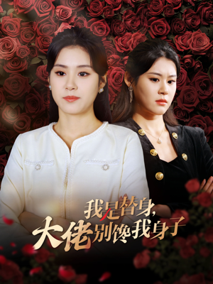 我是替身，大佬别馋我身子（40集）大结局一气呵成