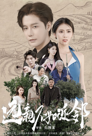 远亲不如近邻（76集）第一集