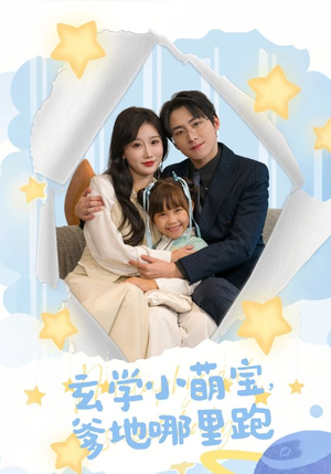 玄学小萌宝，爹地哪里跑（60集）精彩短剧看全集