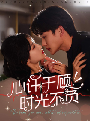 心许于顾，时光不负（60集）看精彩短剧