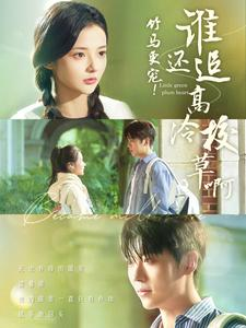 竹马更宠！谁还追高冷校草啊（100集）在哪个平台看好