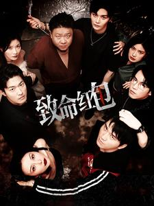 致命红包（55集）高分推荐免费看