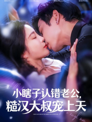 小瞎子认错老公，糙汉大叔宠上天（100集）免费看短剧全集