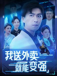 我送外卖就能变强(99集) 我送外卖就能变强(99集)温柔追捕短剧