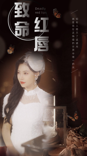 致命红唇（71集）上热门短剧