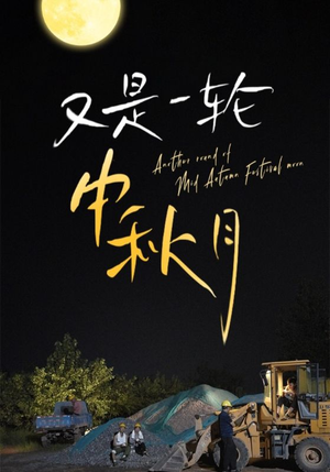 又是一轮中秋月（42集）精彩短剧分享