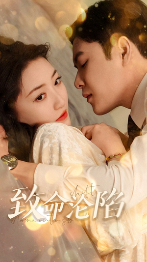 致命沦陷（52集）在哪里看