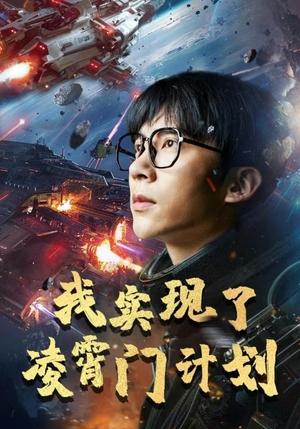 我实现了凌霄门计划（59集）最火的短剧