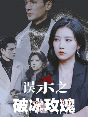 误杀之破冰玫瑰（35集）精彩的网络短剧