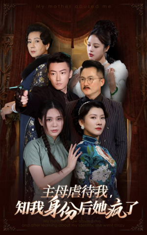 主母虐待我，知我身份后她疯了（81集）热播短剧来袭