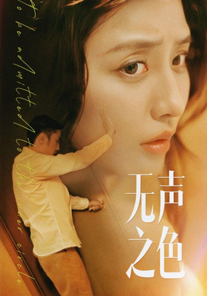 无声之色（46集）短剧排行榜