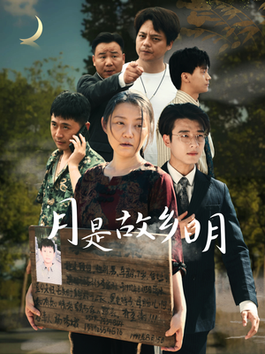 月是故乡明（35集）短剧太好看