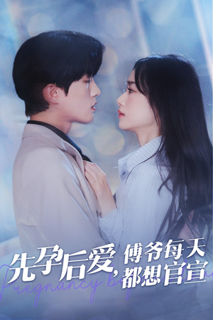 先孕后爱，傅爷每天都想官宣（47集）热门短剧榜单