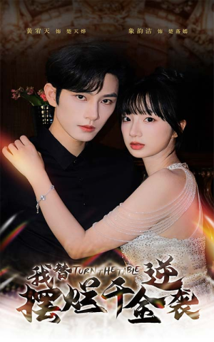 我替摆烂千金逆袭（80集）短剧推荐上热门