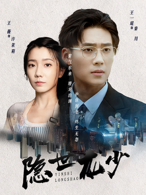 隐世龙少（59集）一共多少集