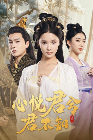 心悦君兮君不知(62集) 心悦君兮君不知(62集)在哪个平台能看