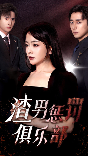 渣男惩罚俱乐部（78集）免费短剧合集