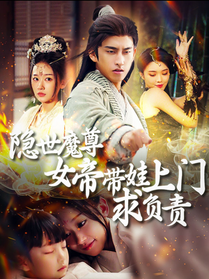 隐世魔尊女帝带娃上门求负责（87集）短剧全集抢先看