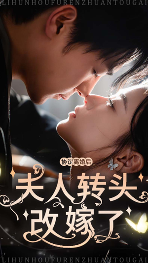 协议离婚后夫人转头改嫁了（63集）热门短剧分享