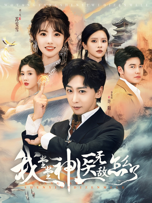 我堂堂神医无敌怎么了（99集）红果短剧看全集