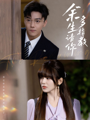 余生请你多指教（70集）上热门短剧