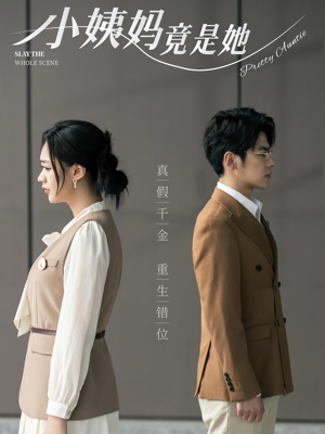 小姨妈竟是她（85集）免费短剧大全