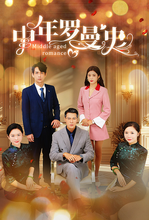 中年罗曼史(61集) 中年罗曼史(61集)热门短剧免费看