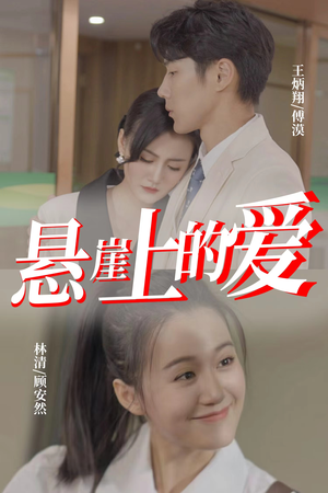 悬崖上的爱（55集）热门短剧免费看