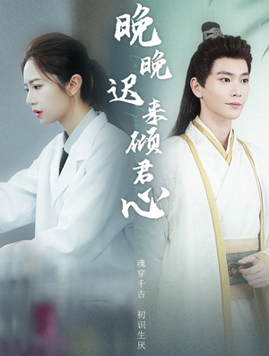 晚晚迟来倾君心(83集) 晚晚迟来倾君心(83集)短剧热门推荐