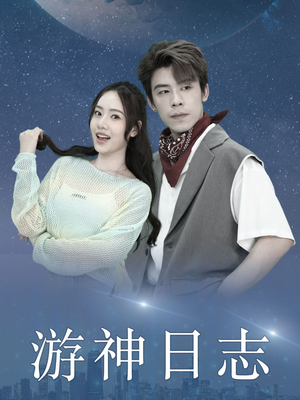 游神日志(61集) 游神日志(61集)看到了大结局