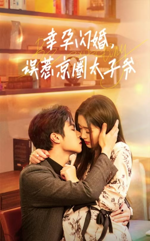 幸孕闪婚，误惹京圈太子爷（41集）大结局完美收官