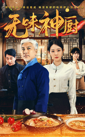 无味神厨（52集）短剧热播抢先看