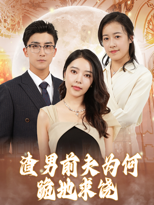 渣男前夫为何跪地求饶（30集）360网盘观看