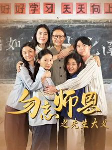 勿忘师恩之先生大义（41集）好看短剧抢先看