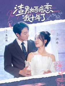 渣男他哥暗恋我十年了(103集) 渣男他哥暗恋我十年了(103集)百度网盘资源