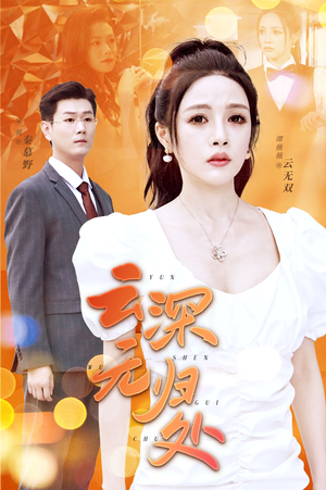 云深无归处（30集）短剧精彩绝伦